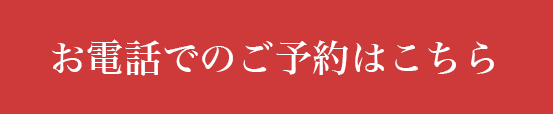電話でのご予約はこちら