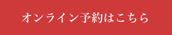 オンラインで予約する