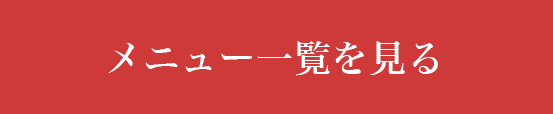 メニュー・クーポンを見る