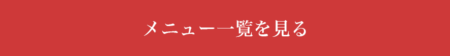 メニュー・クーポンを見る
