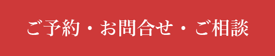 ご予約・お問い合わせ・ご相談