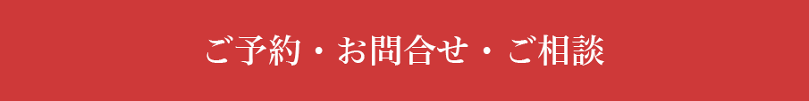ご予約・お問い合わせ・ご相談