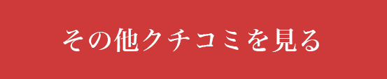 口コミを見る