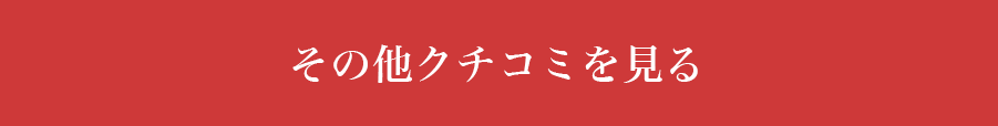 口コミを見る