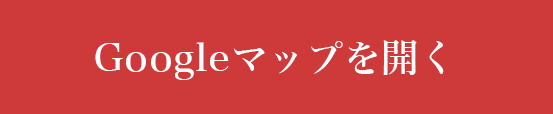 Googleマップで見る
