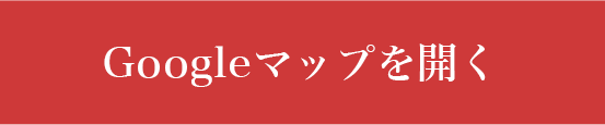 Googleマップで見る