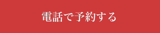 電話で予約する