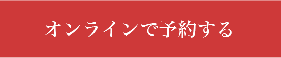 オンラインで予約する
