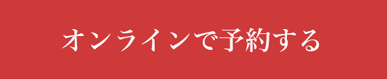 オンラインで予約する