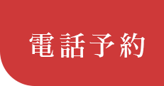 電話予約
